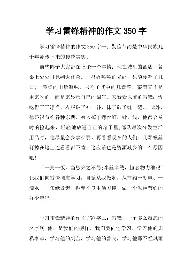 学习雷锋精神的作文350字