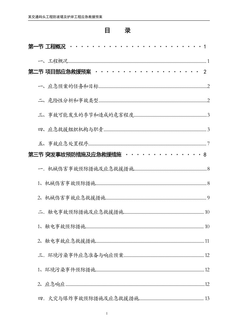 某交通码头工程防波堤及护岸工程应急救援预案