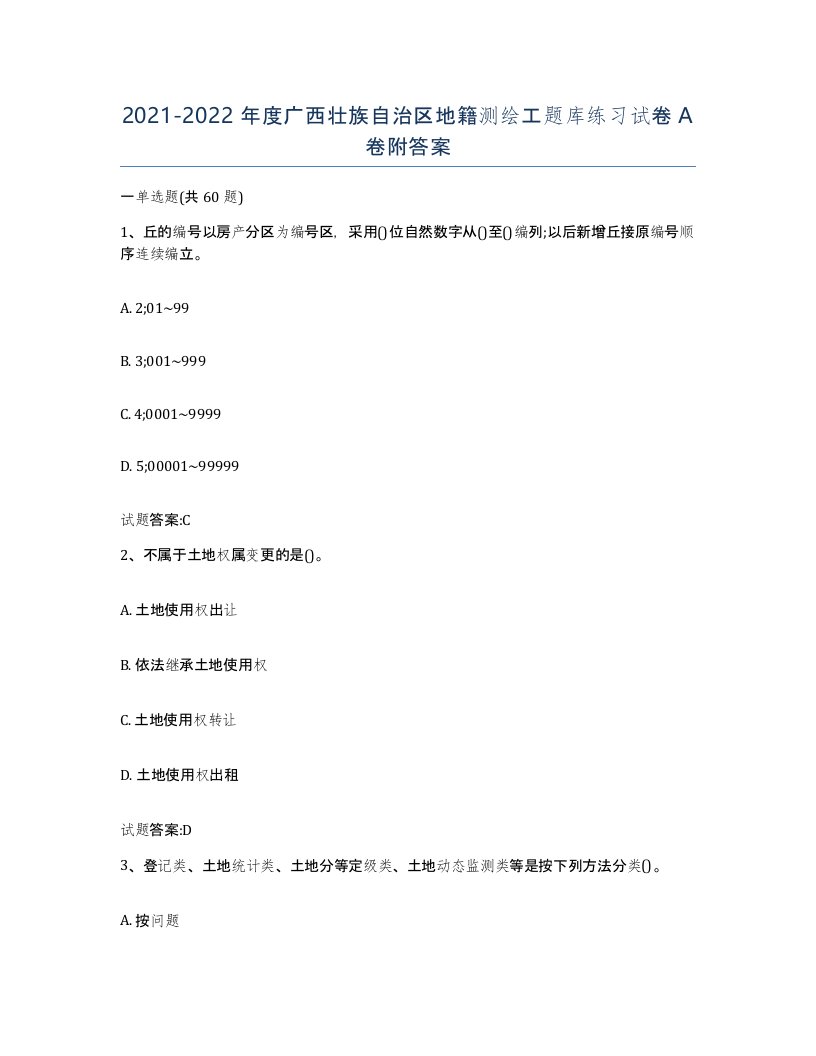 2021-2022年度广西壮族自治区地籍测绘工题库练习试卷A卷附答案