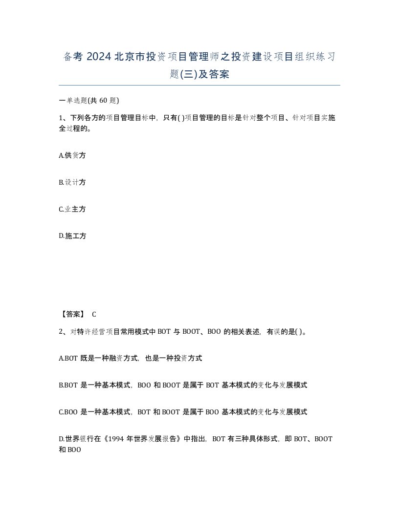 备考2024北京市投资项目管理师之投资建设项目组织练习题三及答案