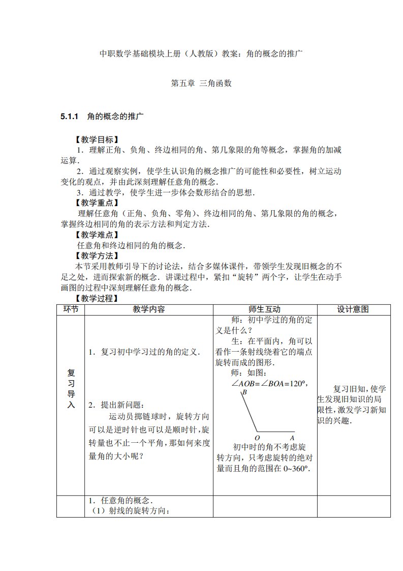 中职数学基础模块上册(人教版)教案角的概念的推广