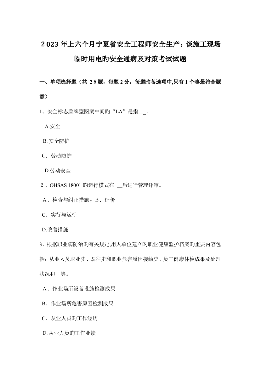 2023年上半年宁夏省安全工程师安全生产谈施工现场临时用电的安全通病及对策考试试题