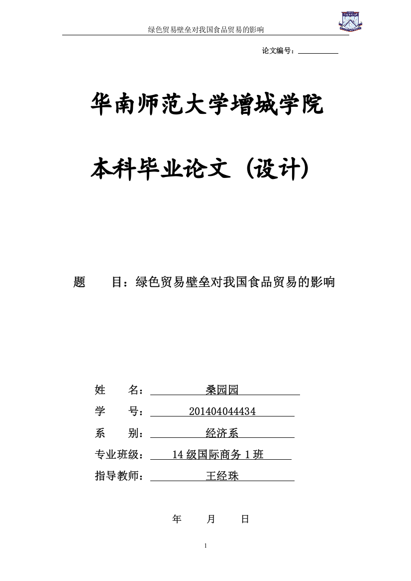 论文修改4.2（绿色贸易壁垒对我国食品贸易的影响）(1)