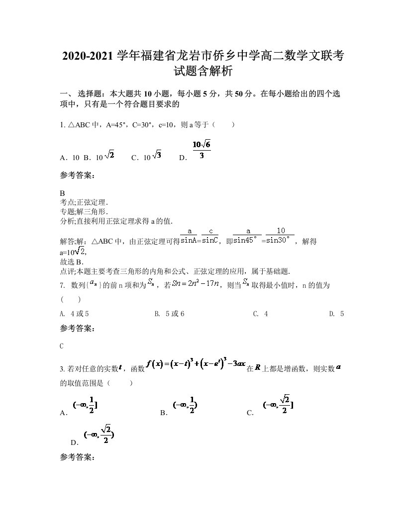 2020-2021学年福建省龙岩市侨乡中学高二数学文联考试题含解析