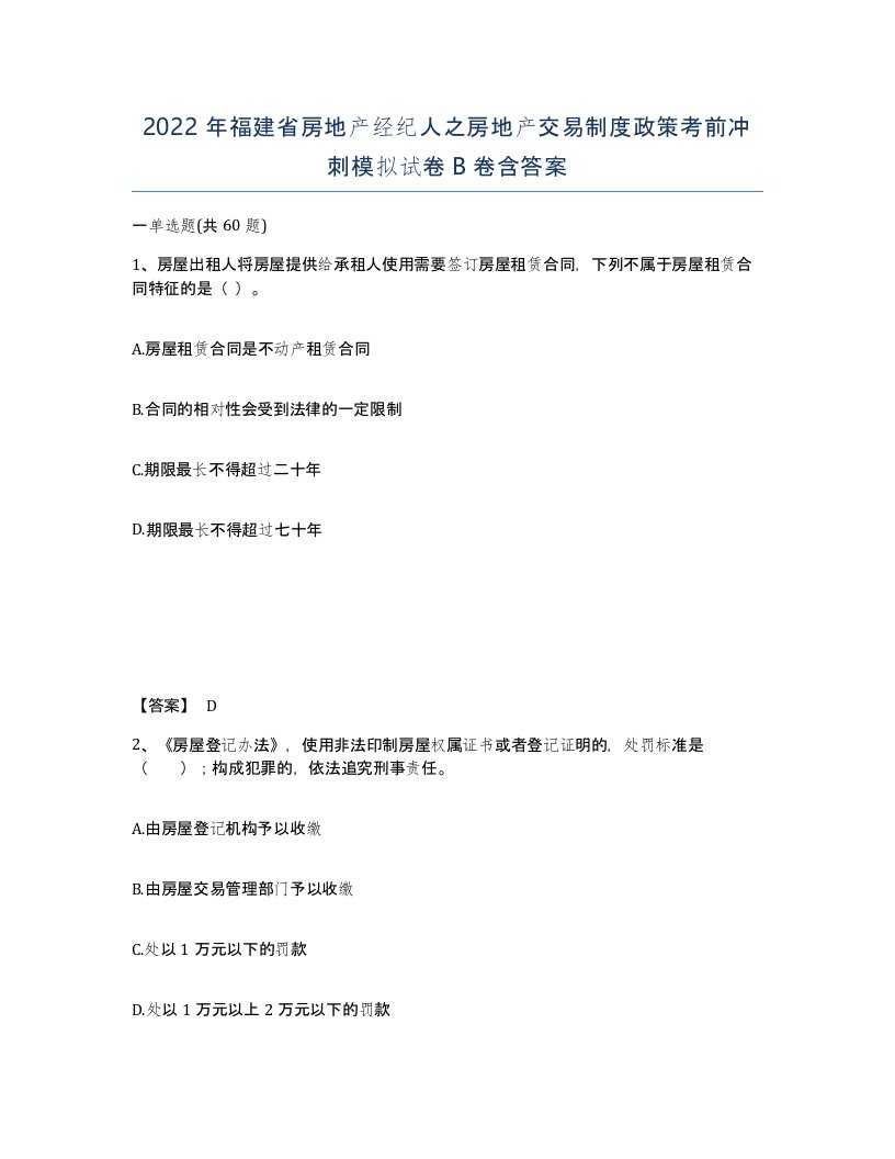 2022年福建省房地产经纪人之房地产交易制度政策考前冲刺模拟试卷B卷含答案