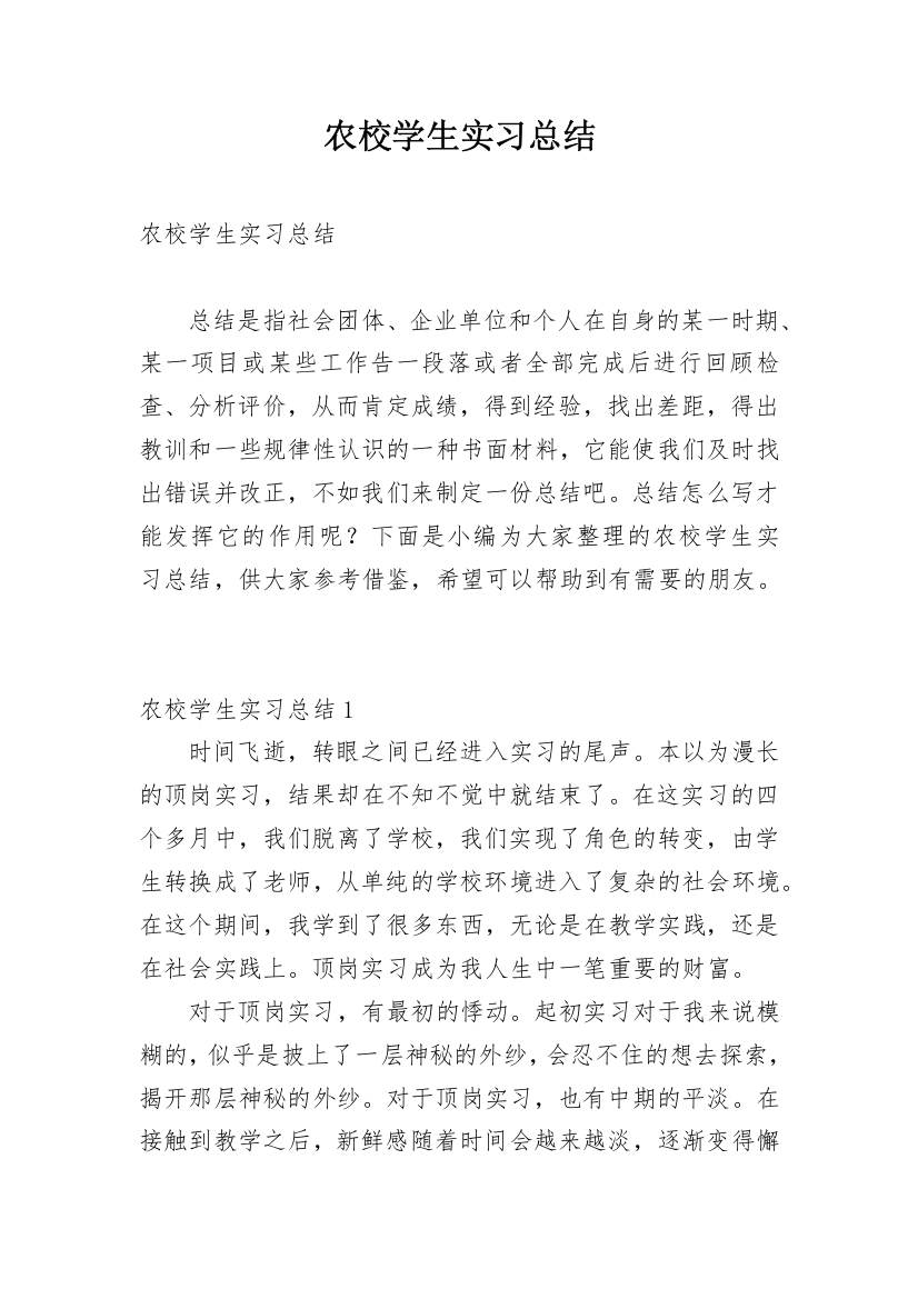 农校学生实习总结