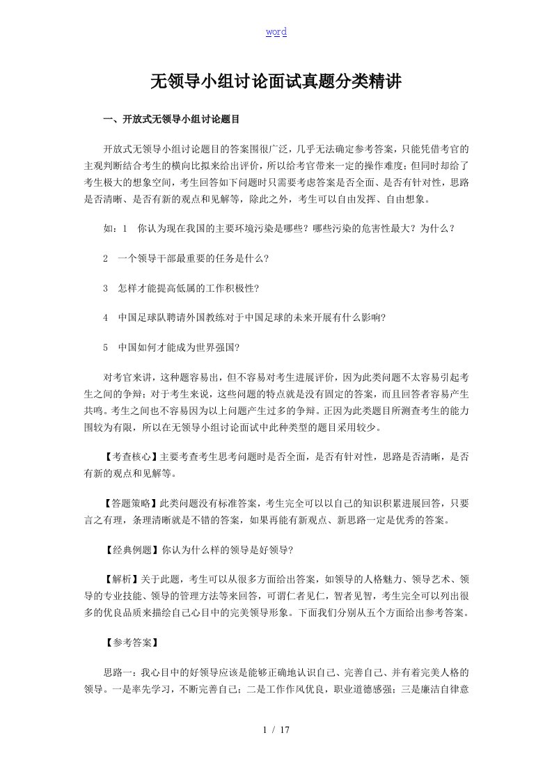 无领导小组讨论面试真题分类精讲