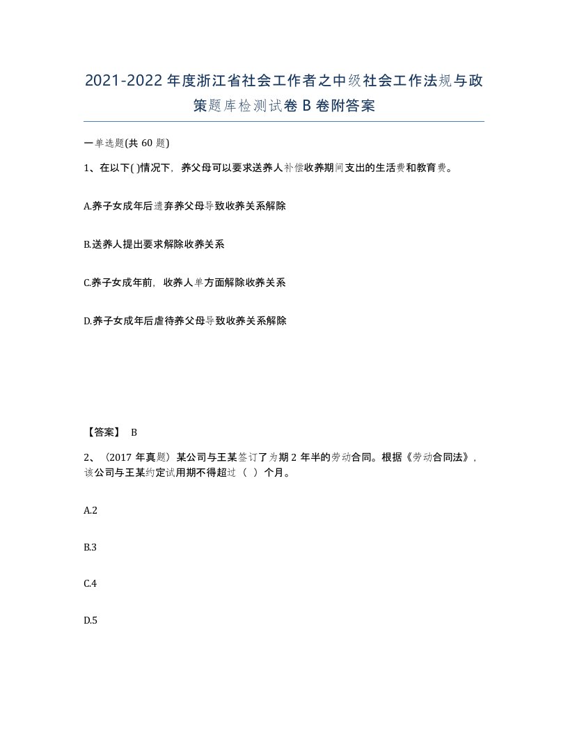 2021-2022年度浙江省社会工作者之中级社会工作法规与政策题库检测试卷B卷附答案