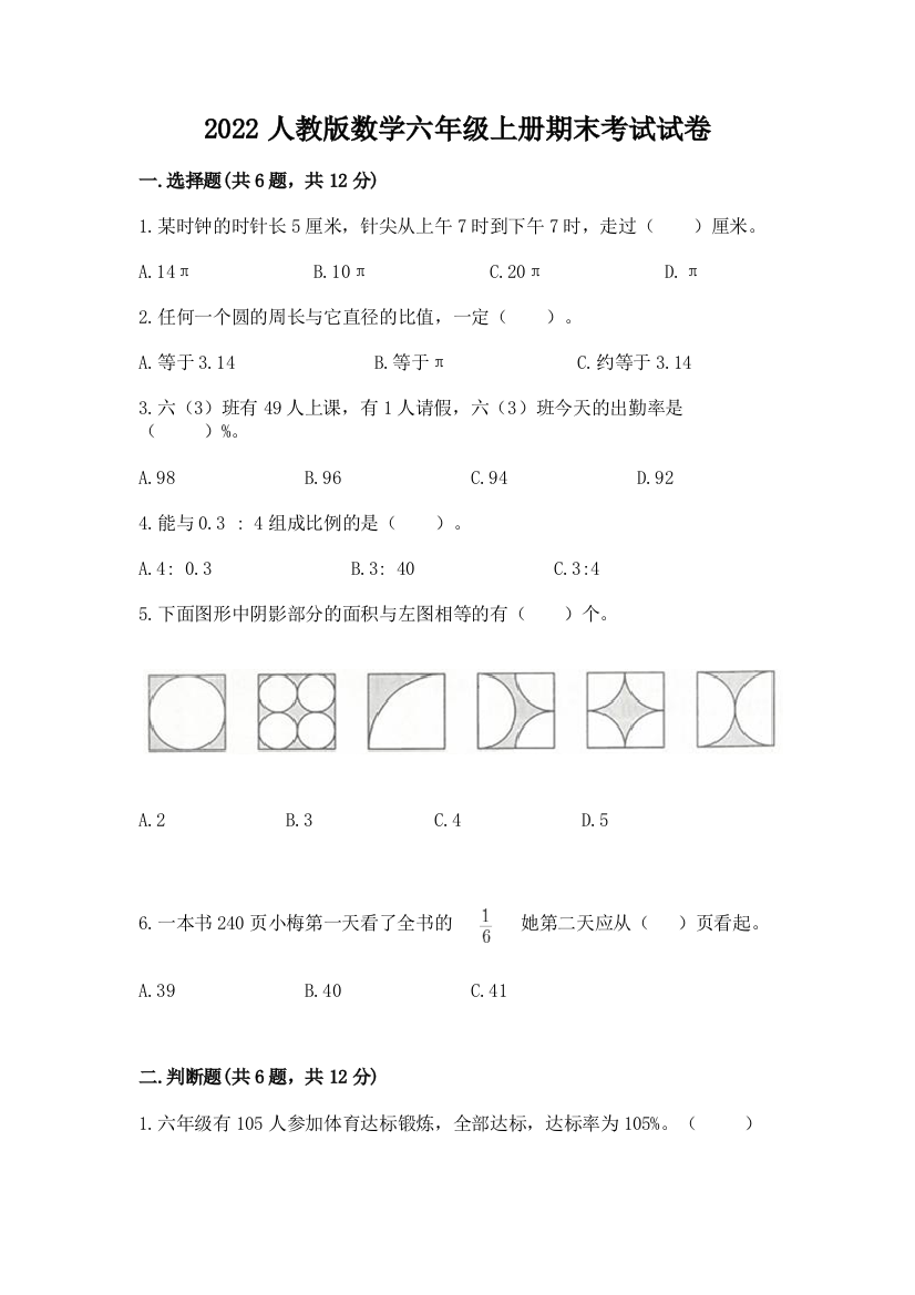 2022人教版数学六年级上册期末考试试卷精品（含答案）