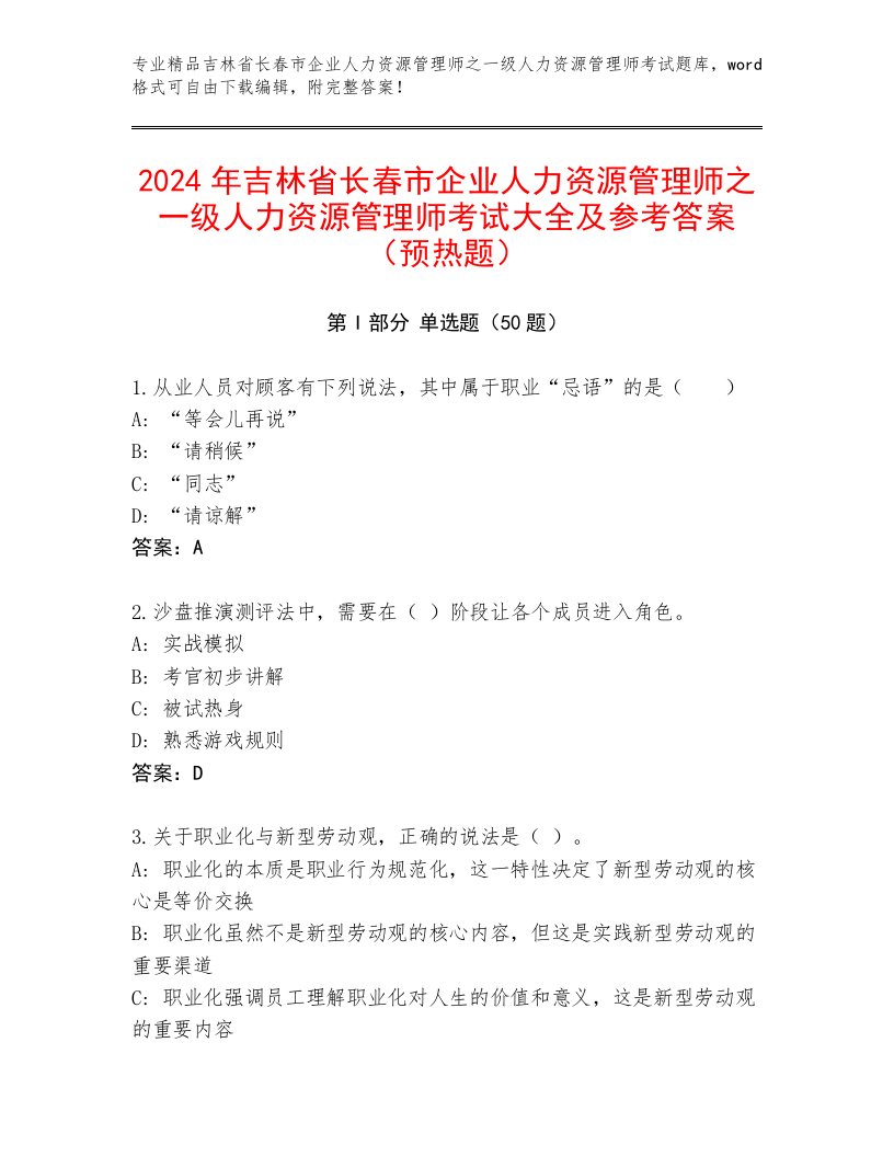 2024年吉林省长春市企业人力资源管理师之一级人力资源管理师考试大全及参考答案（预热题）