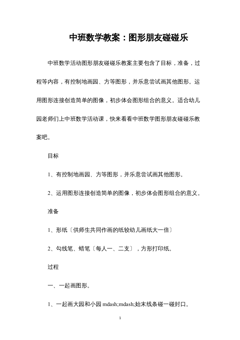 2022中班数学教案：图形朋友碰碰乐