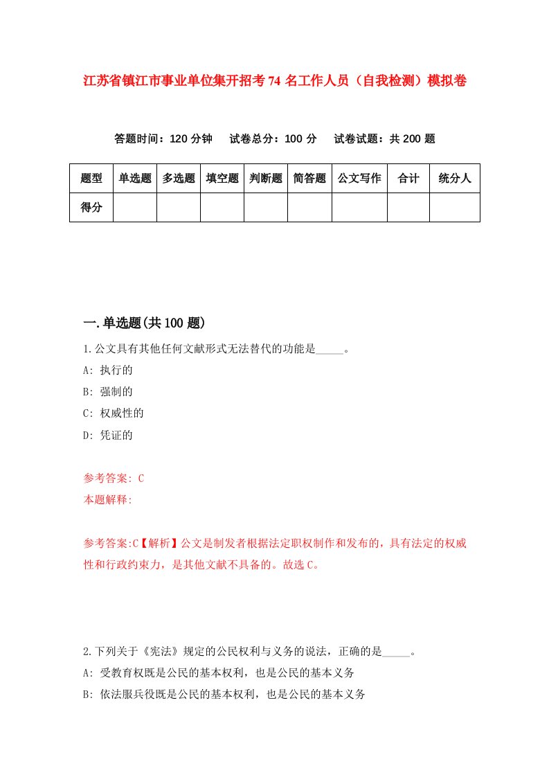 江苏省镇江市事业单位集开招考74名工作人员自我检测模拟卷2