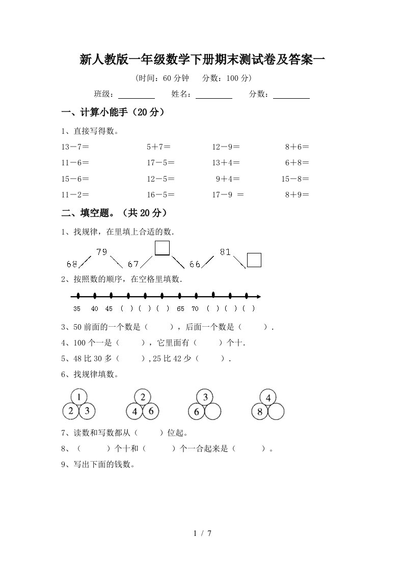 新人教版一年级数学下册期末测试卷及答案一