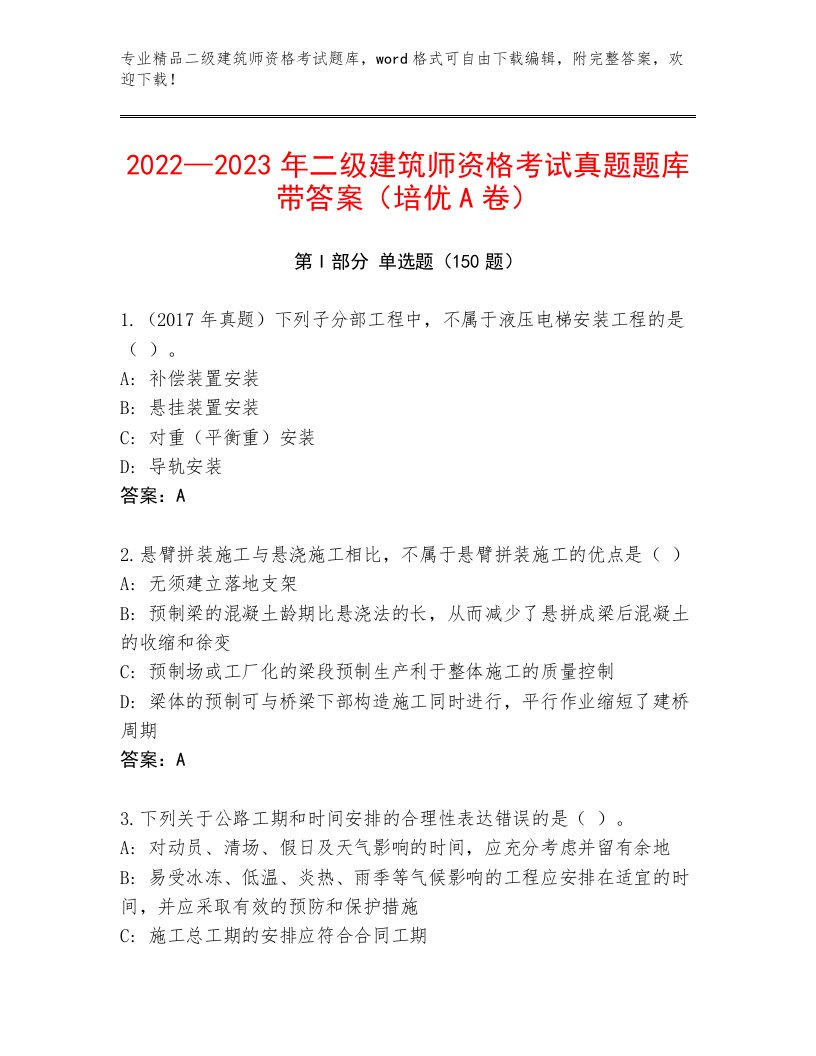 最全二级建筑师资格考试内部题库附答案下载