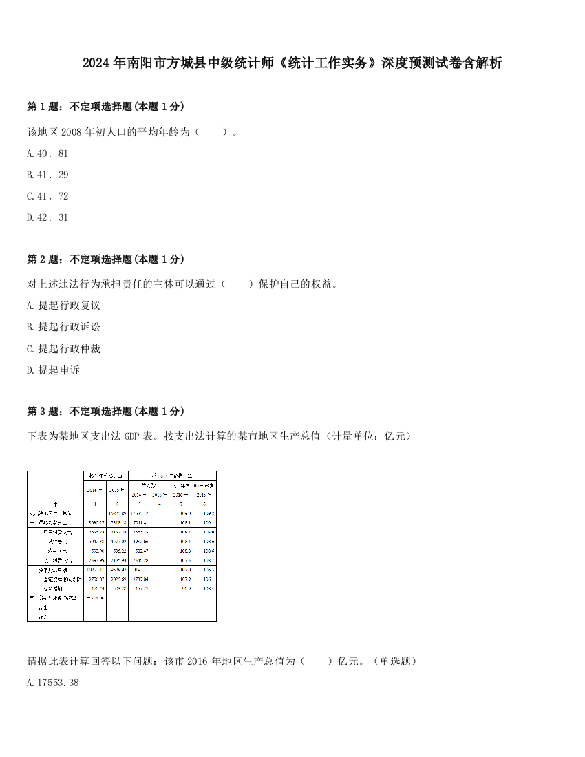 2024年南阳市方城县中级统计师《统计工作实务》深度预测试卷含解析