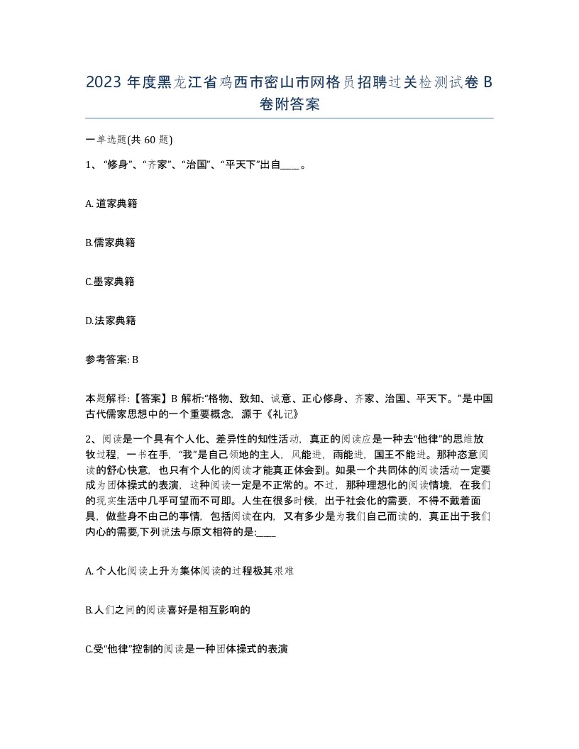 2023年度黑龙江省鸡西市密山市网格员招聘过关检测试卷B卷附答案