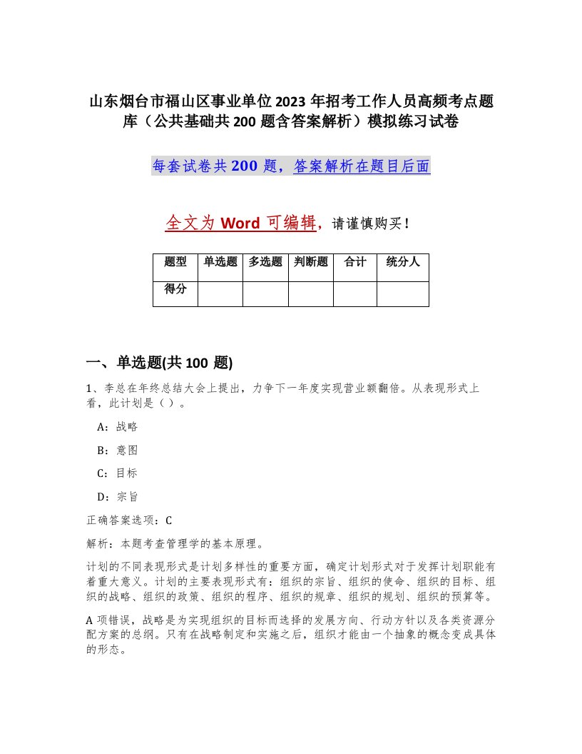 山东烟台市福山区事业单位2023年招考工作人员高频考点题库公共基础共200题含答案解析模拟练习试卷