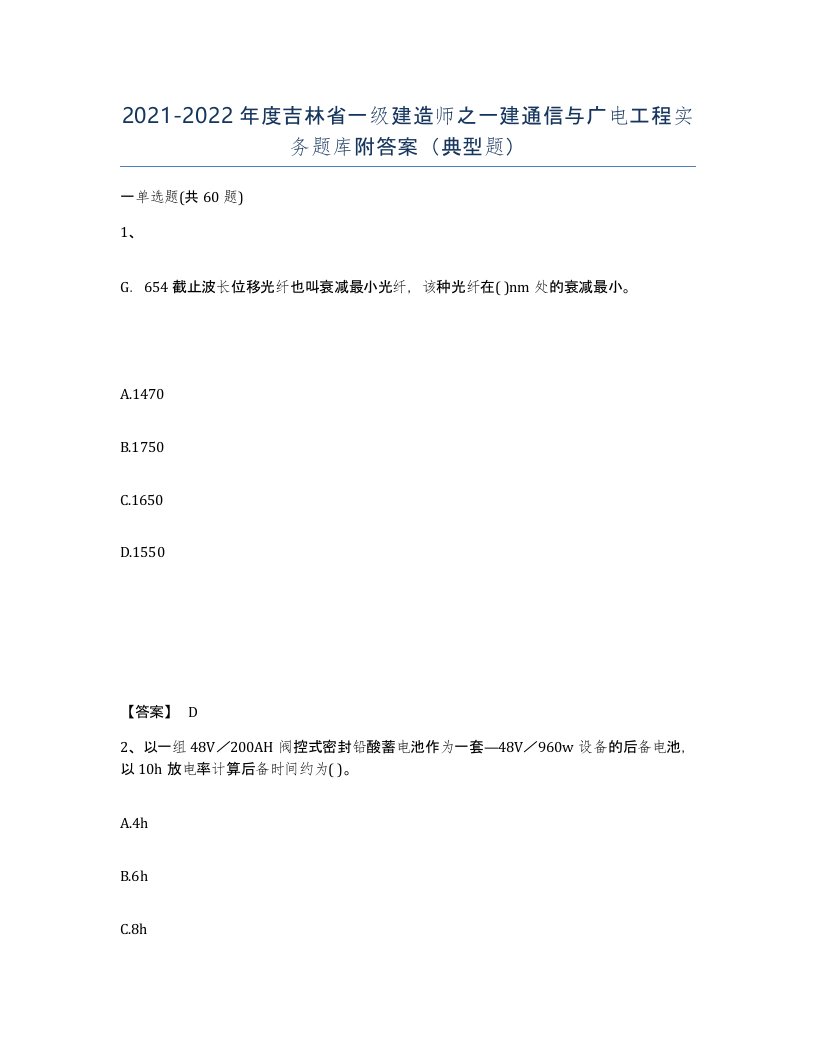 2021-2022年度吉林省一级建造师之一建通信与广电工程实务题库附答案典型题