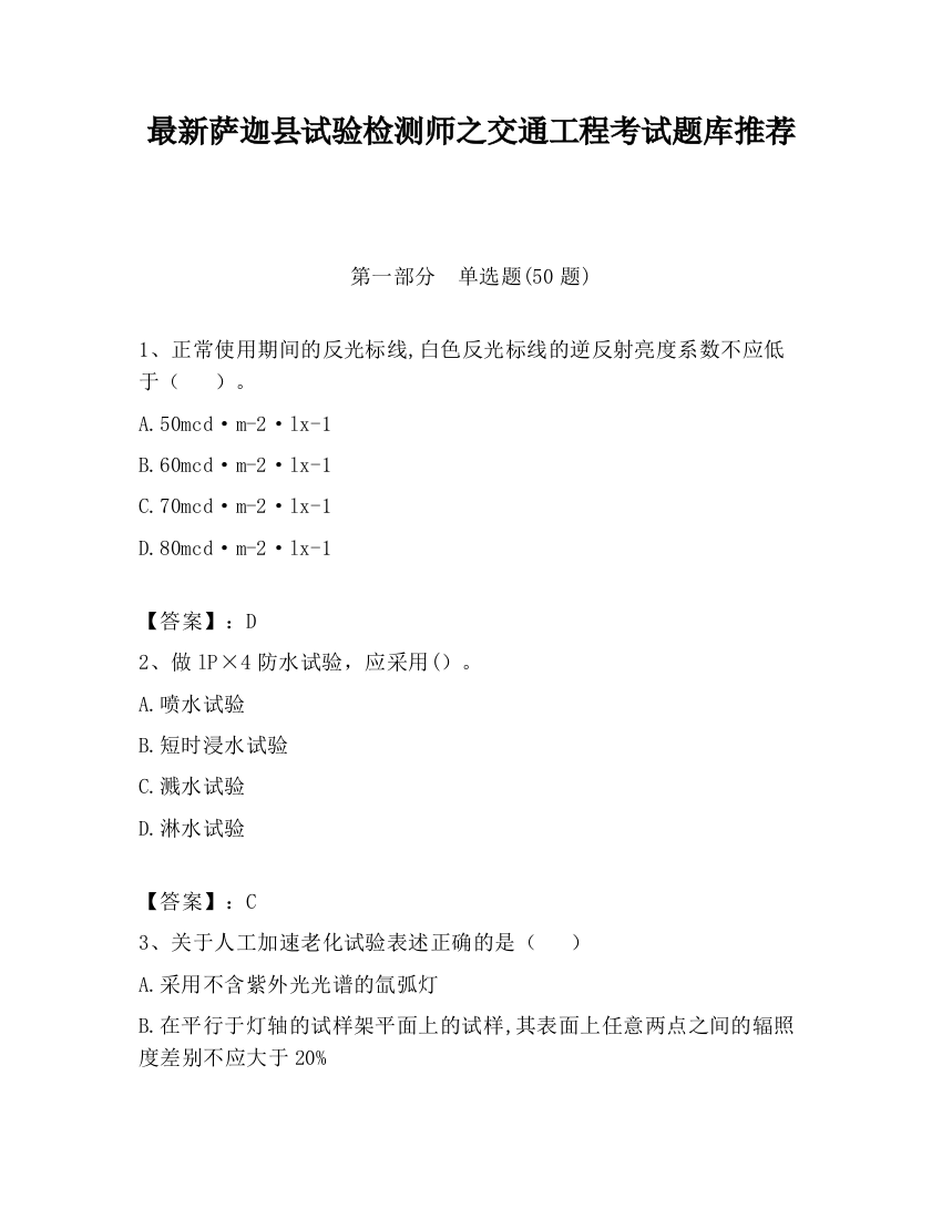 最新萨迦县试验检测师之交通工程考试题库推荐