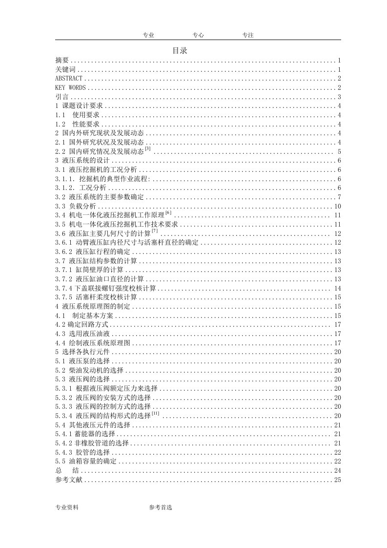 挖掘机液压系统的毕业论文设计