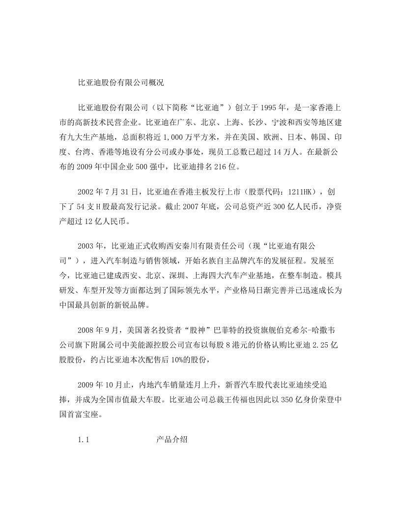 比亚迪公司简介