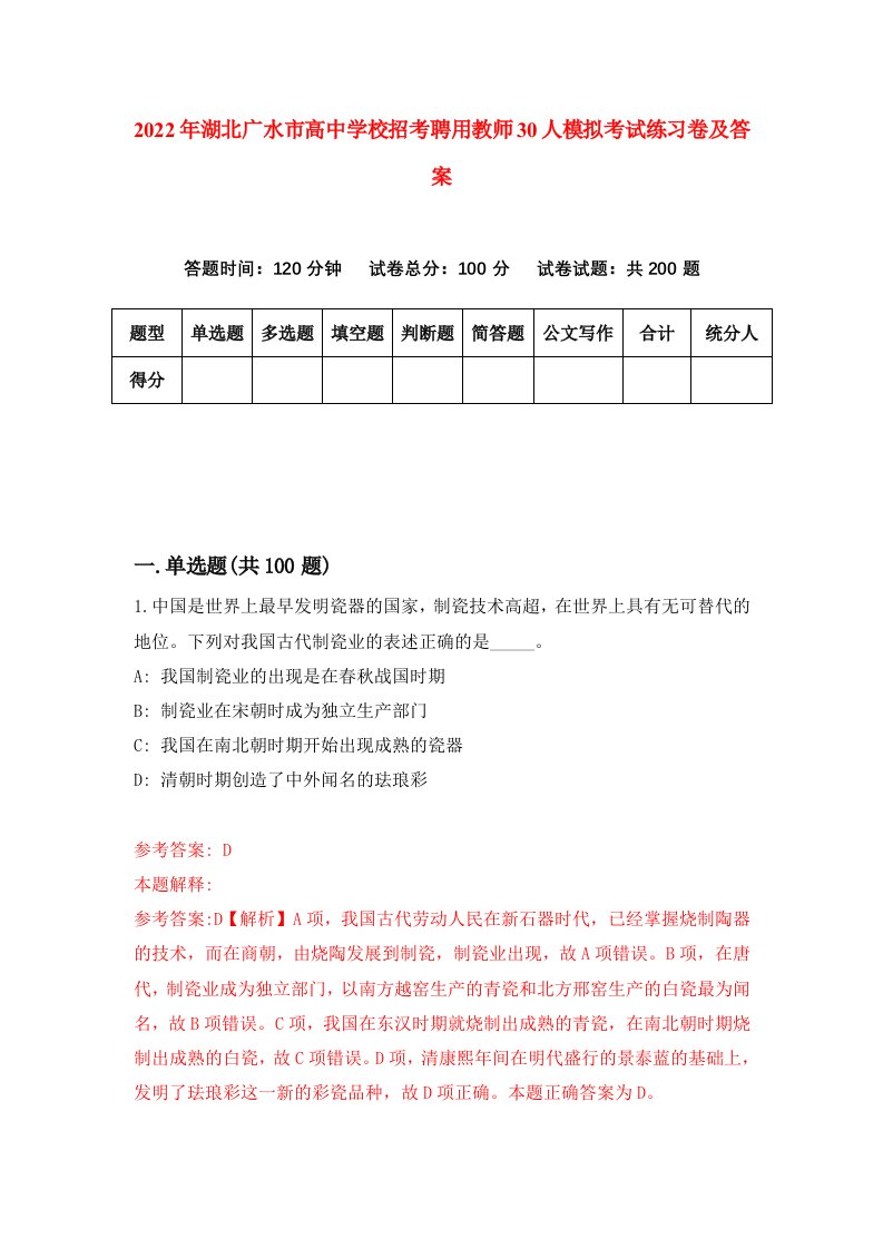 2022年湖北广水市高中学校招考聘用教师30人模拟考试练习卷及答案第7套