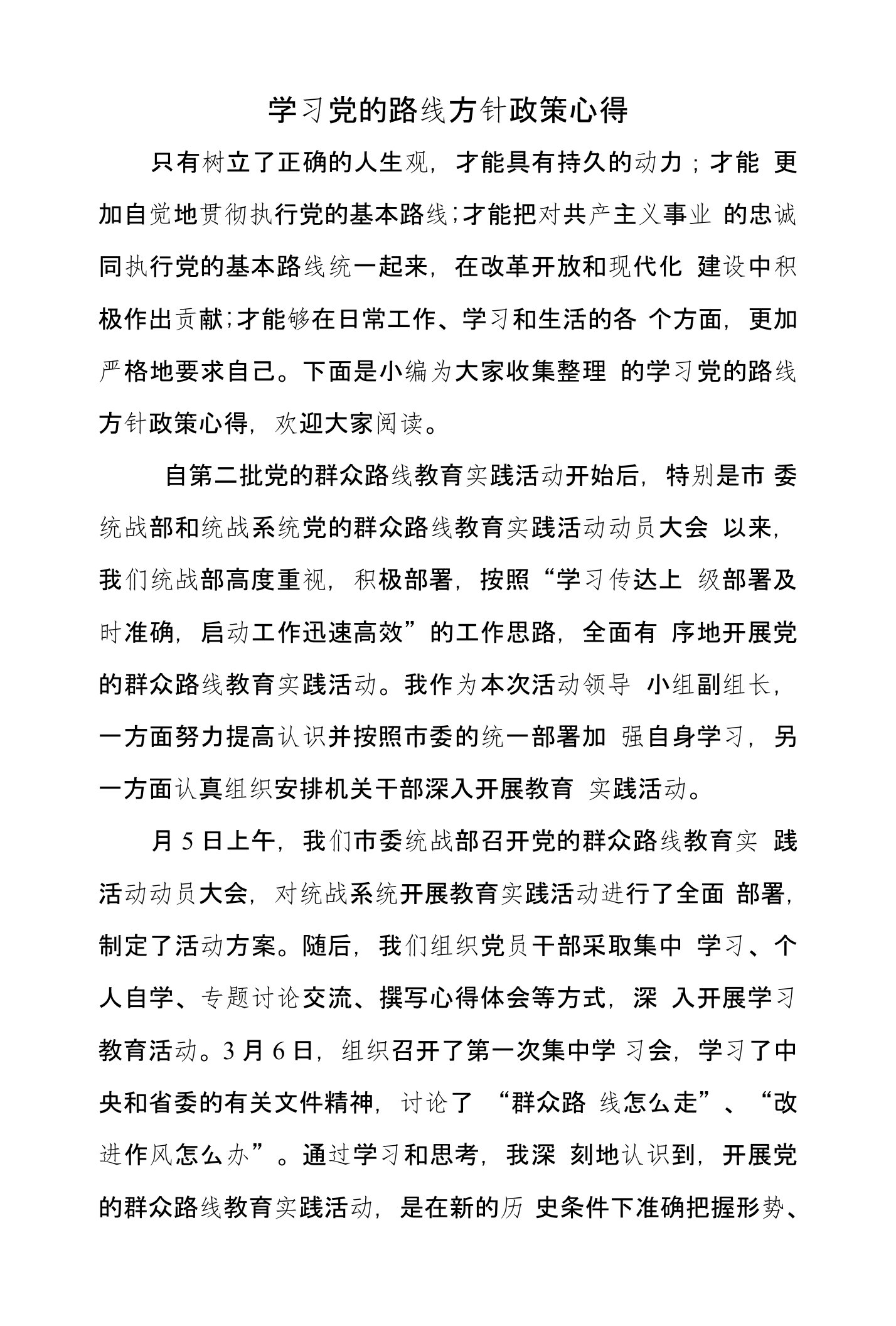 学习党的路线方针政策心得