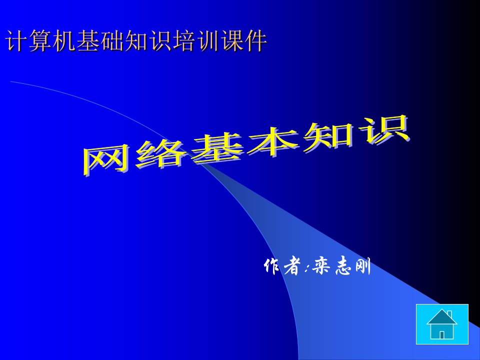 互联网基础知识网络基本知识