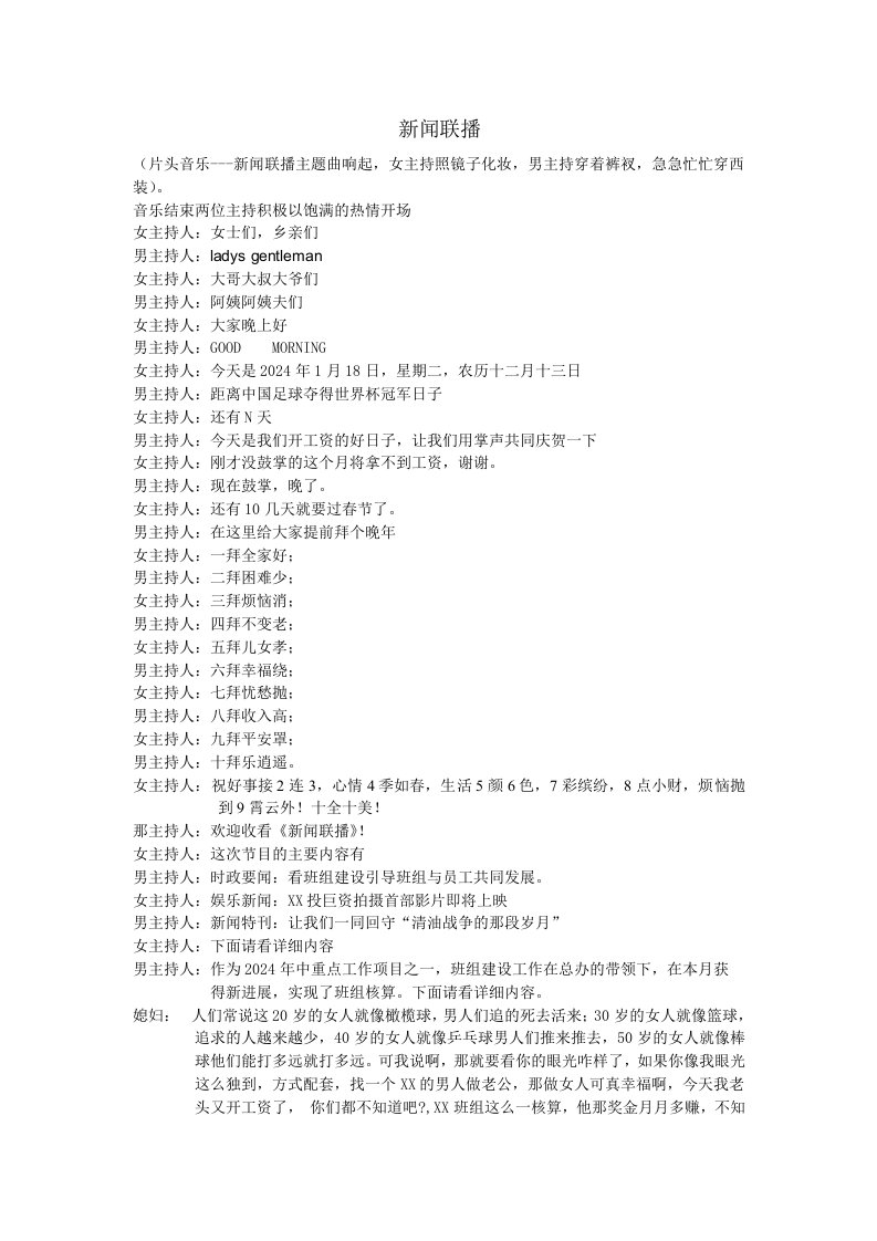 精品文档-小品剧本新闻联播