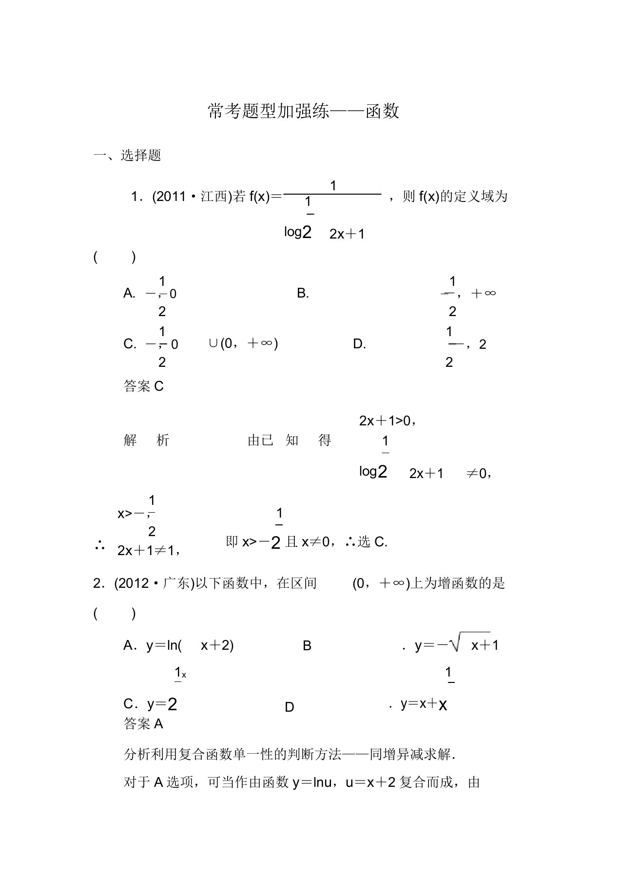 高三数学大一轮复习常考题型强化练函数教案理新人教A版