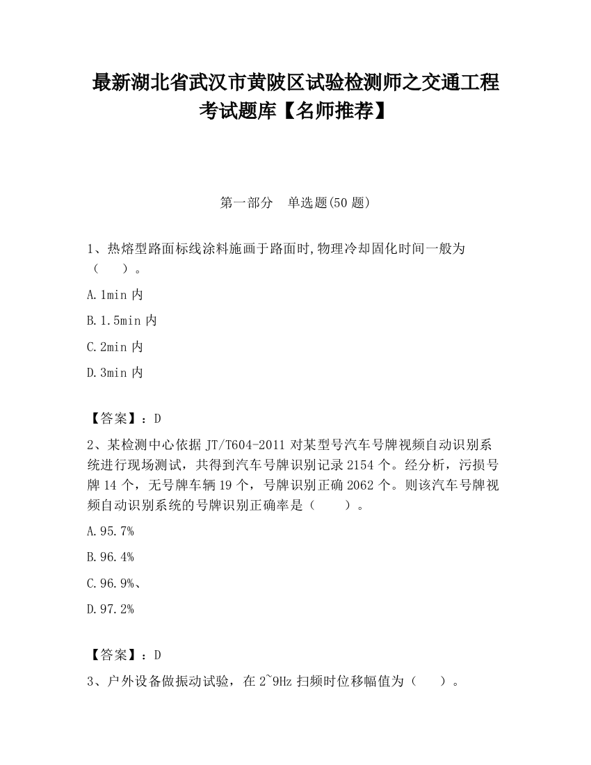 最新湖北省武汉市黄陂区试验检测师之交通工程考试题库【名师推荐】