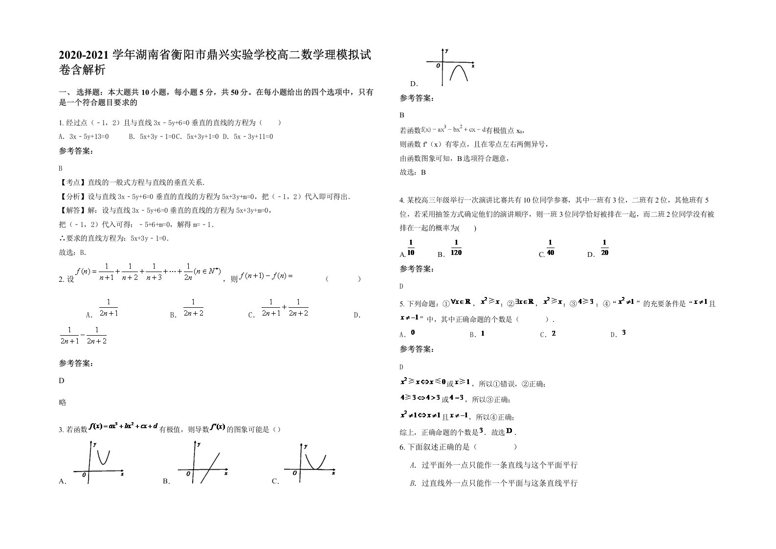 2020-2021学年湖南省衡阳市鼎兴实验学校高二数学理模拟试卷含解析