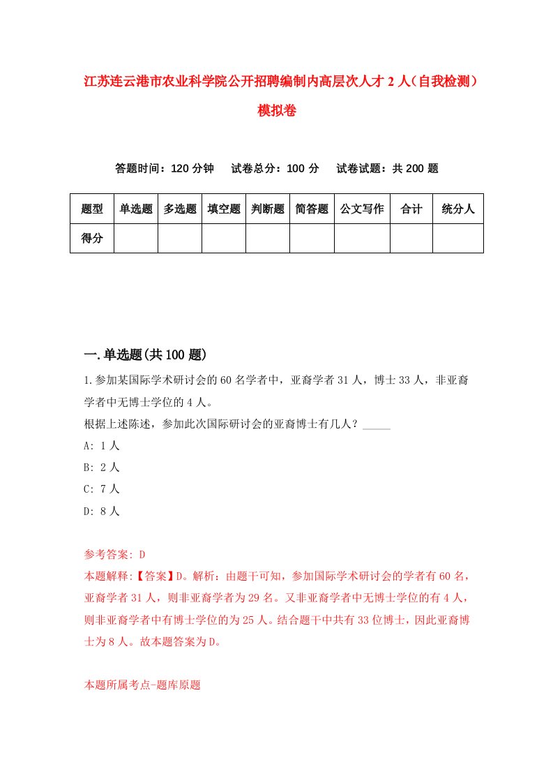 江苏连云港市农业科学院公开招聘编制内高层次人才2人自我检测模拟卷第2次