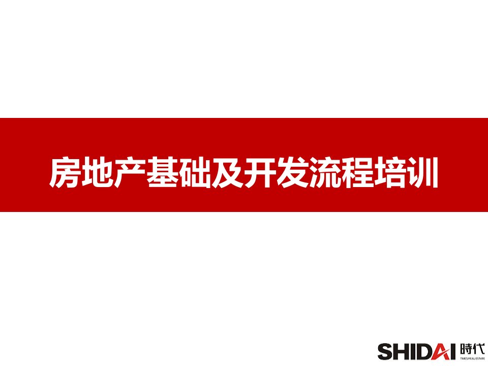 房地产基础及开发流程培训