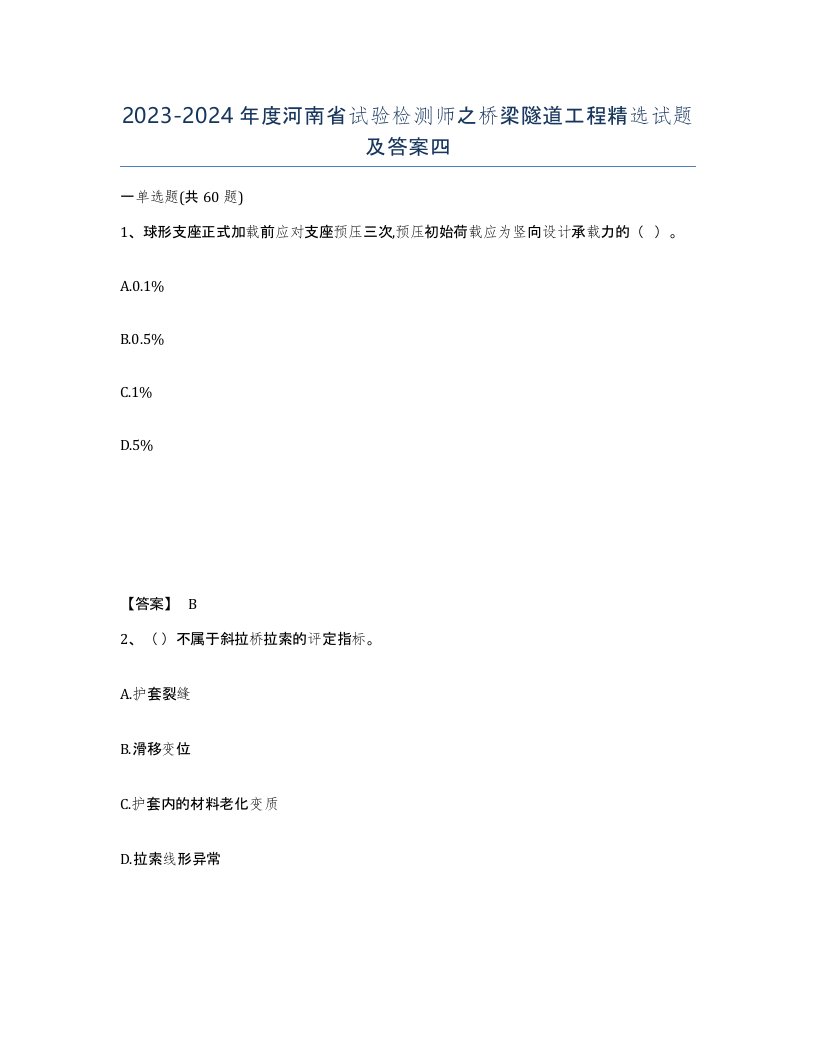 2023-2024年度河南省试验检测师之桥梁隧道工程试题及答案四