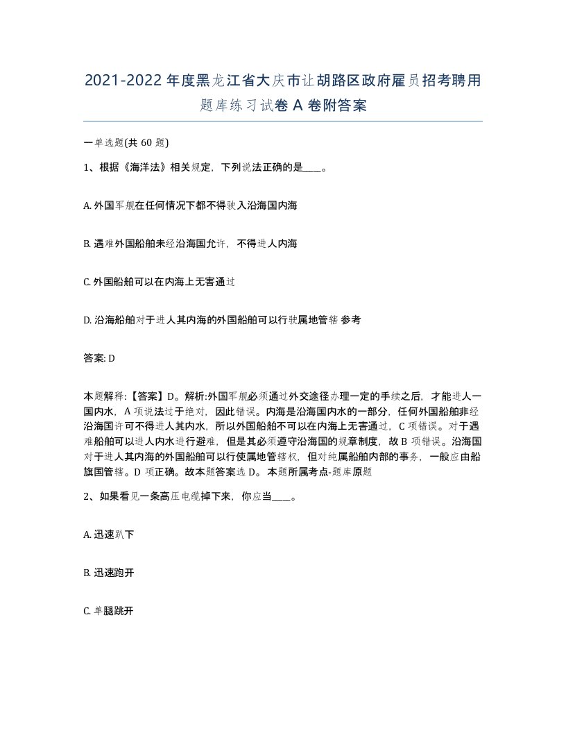 2021-2022年度黑龙江省大庆市让胡路区政府雇员招考聘用题库练习试卷A卷附答案