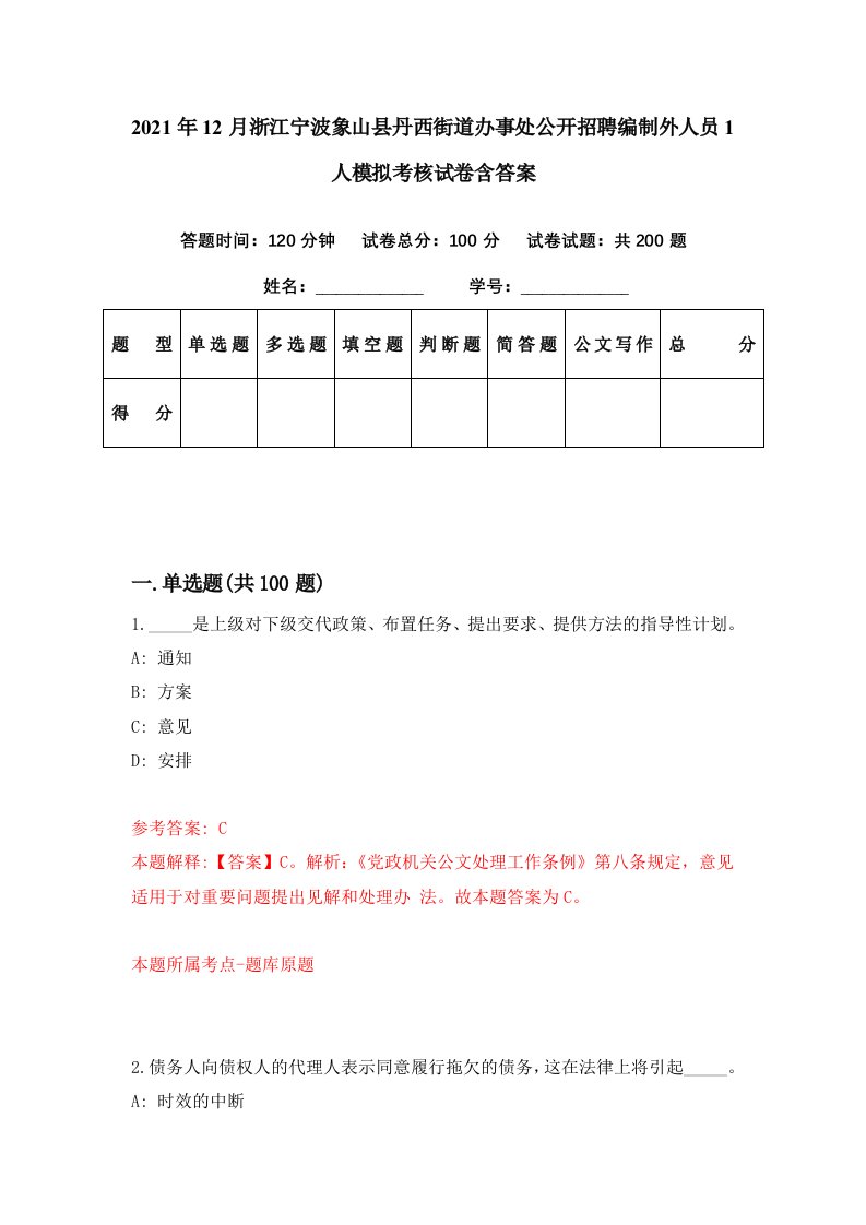 2021年12月浙江宁波象山县丹西街道办事处公开招聘编制外人员1人模拟考核试卷含答案1