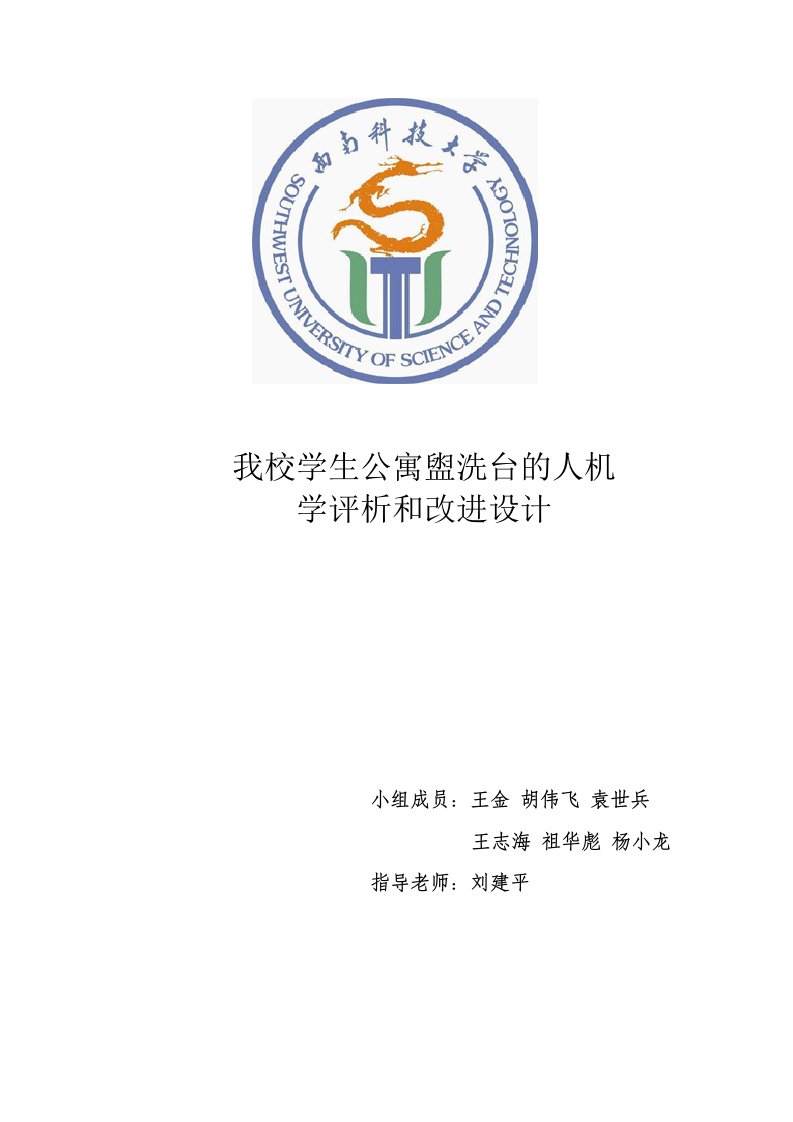 我校学生公寓盥洗台的人机学评析和改进设计11