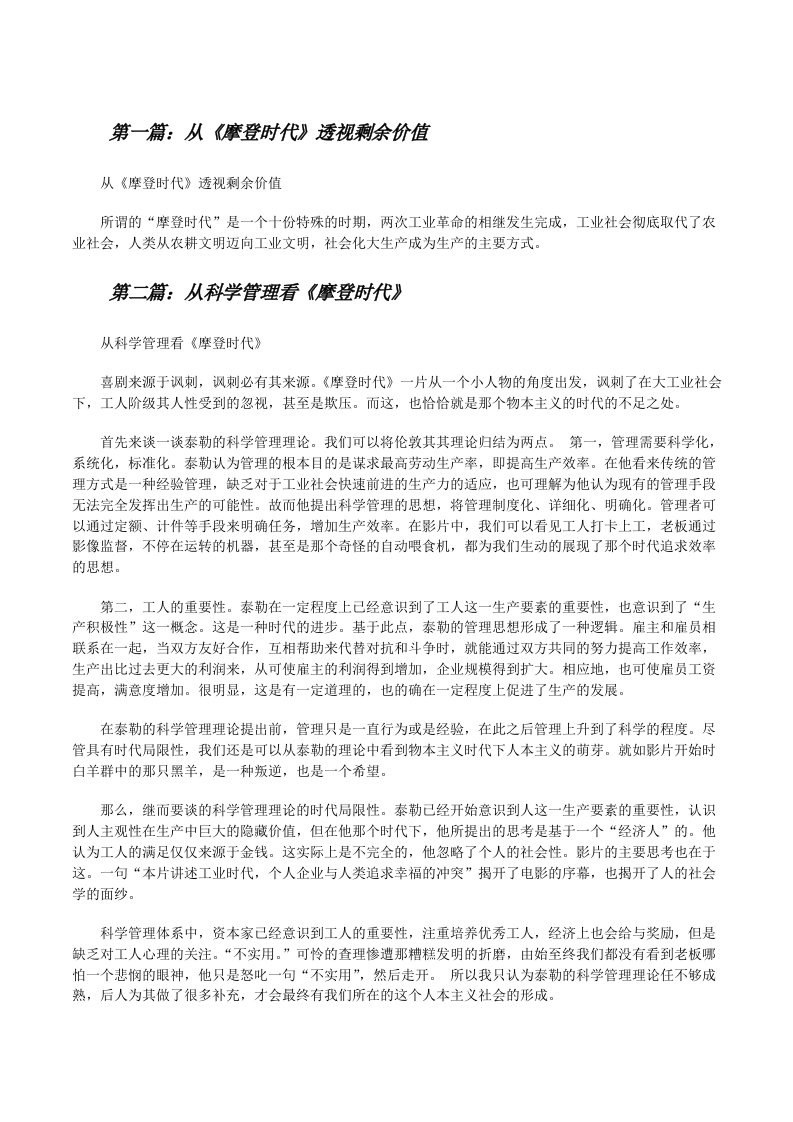 从《摩登时代》透视剩余价值范文大全[修改版]