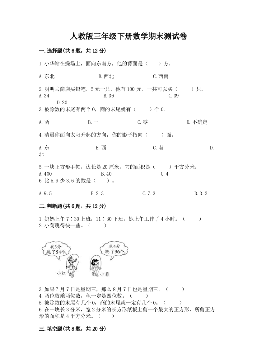 人教版三年级下册数学期末测试卷及参考答案（典型题）