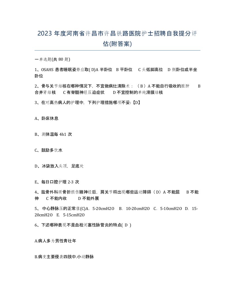 2023年度河南省许昌市许昌铁路医院护士招聘自我提分评估附答案