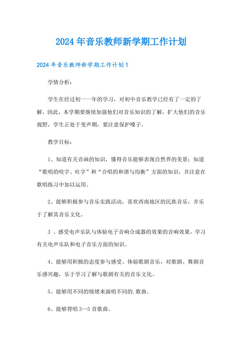 2024年音乐教师新学期工作计划