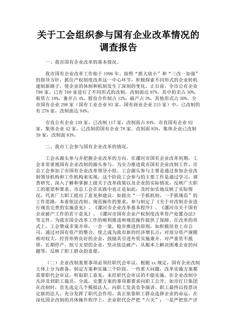 关于工会组织参与国有企业改革情况的调查报告