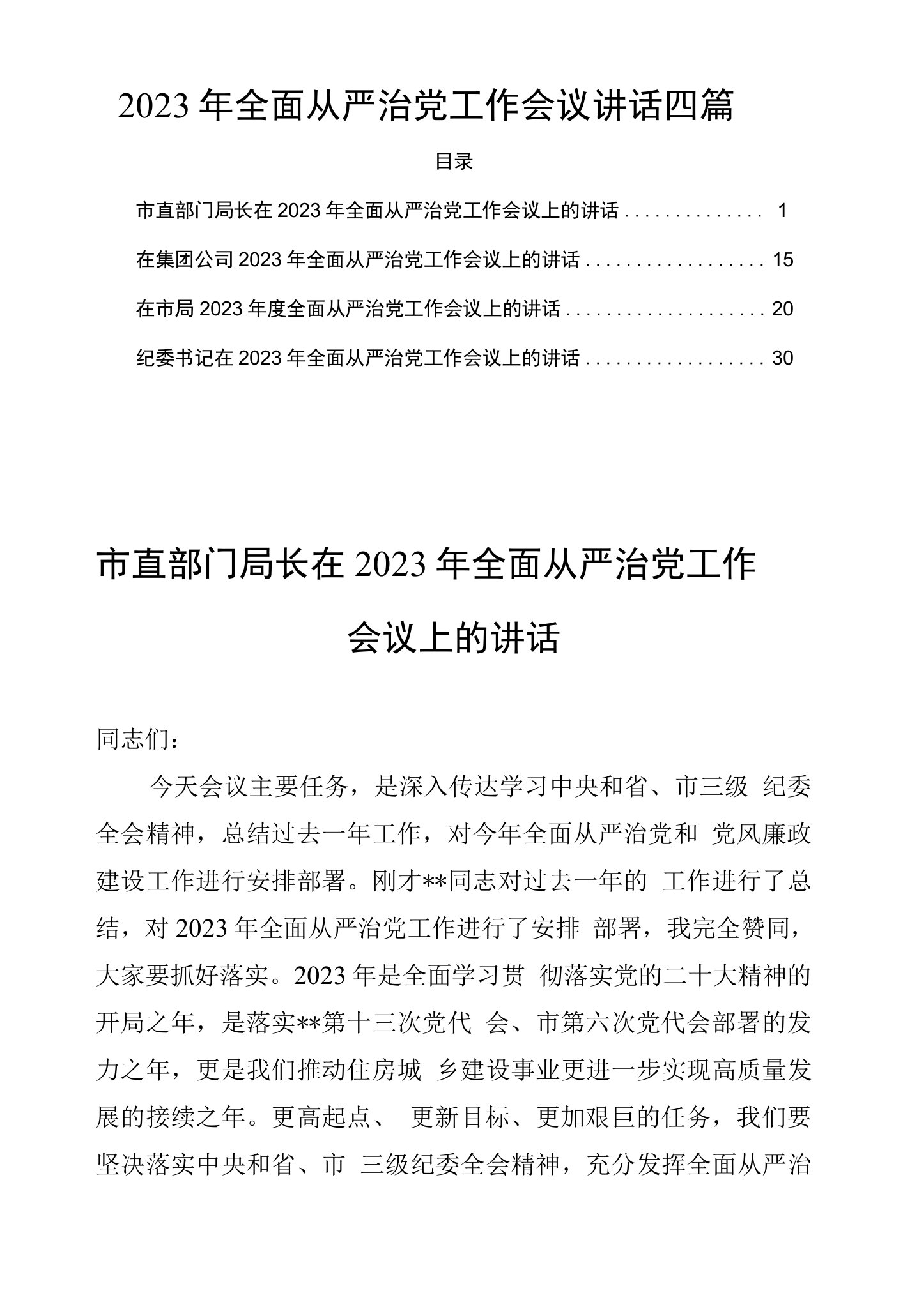 2023年全面从严治党工作会议讲话四篇