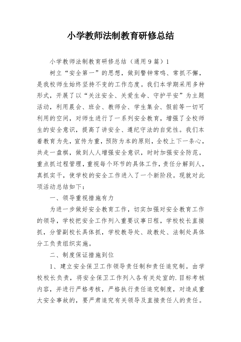 小学教师法制教育研修总结