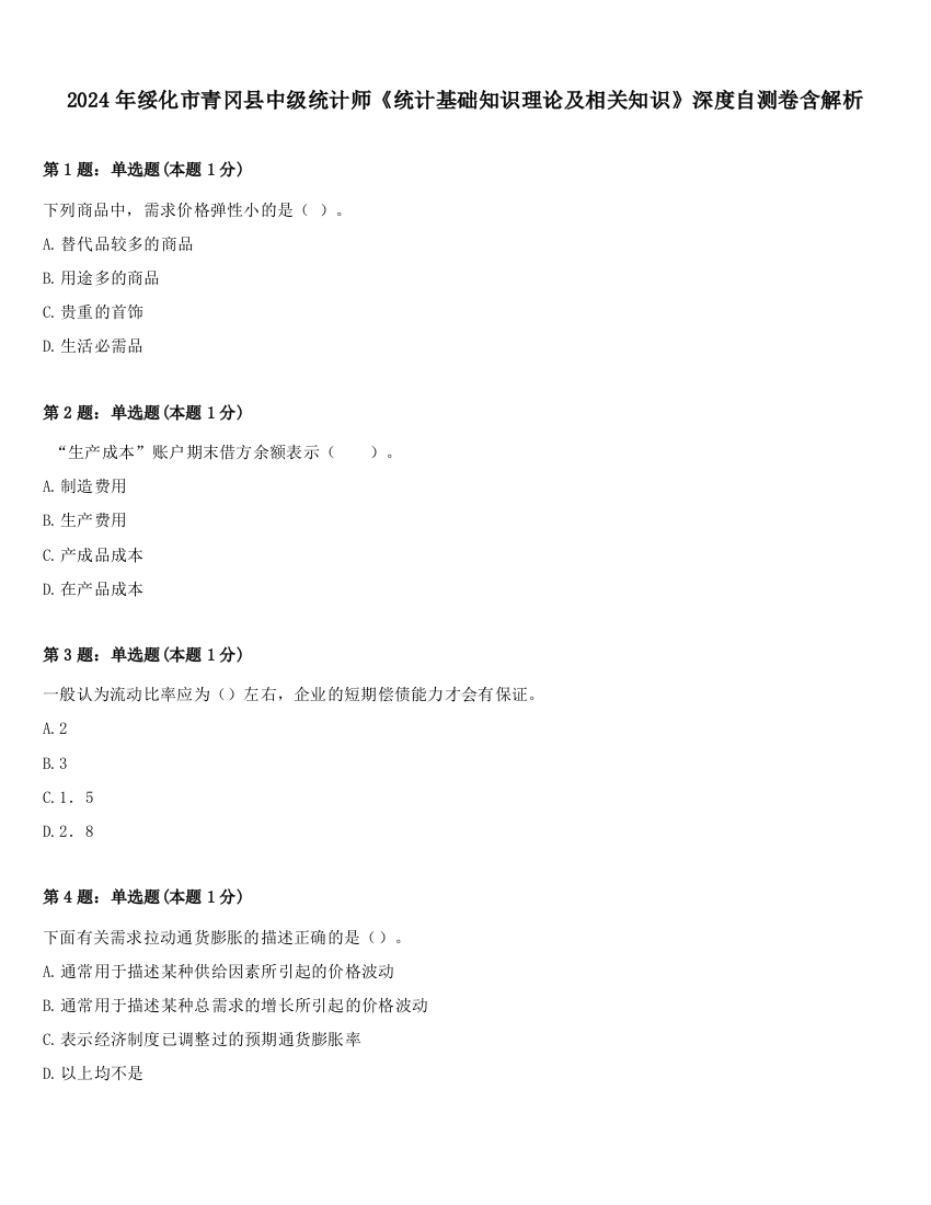 2024年绥化市青冈县中级统计师《统计基础知识理论及相关知识》深度自测卷含解析