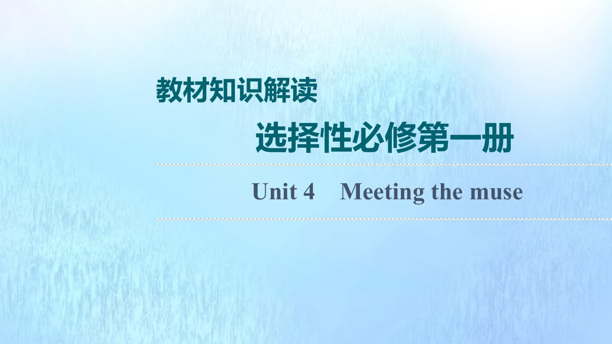 2022版新教材高考英语一轮复习教材知识解读选择性必修第一册Unit4Meetingthemuse课件外研版