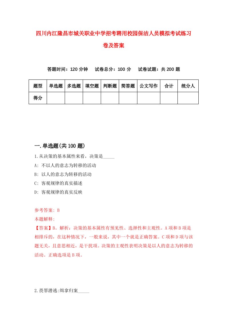 四川内江隆昌市城关职业中学招考聘用校园保洁人员模拟考试练习卷及答案第2卷