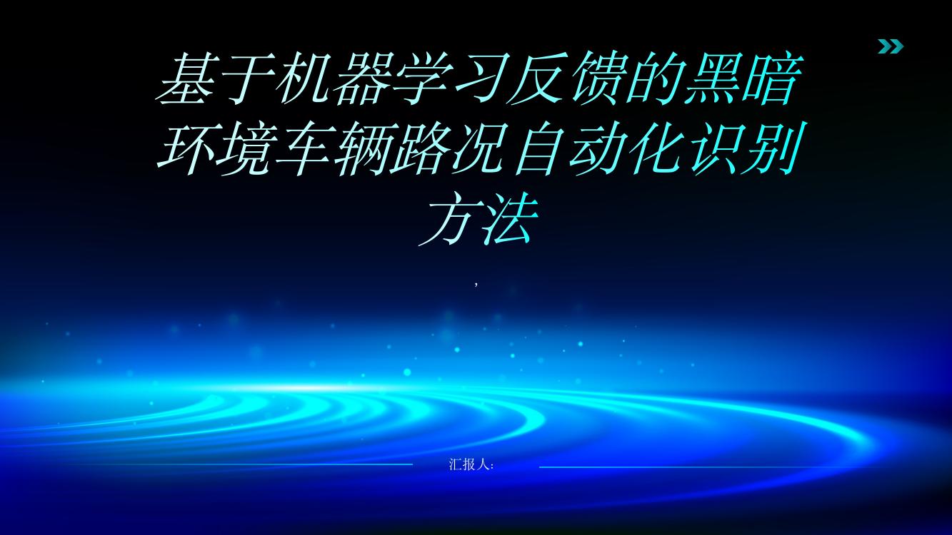 基于机器学习反馈的黑暗环境车辆路况自动化识别方法