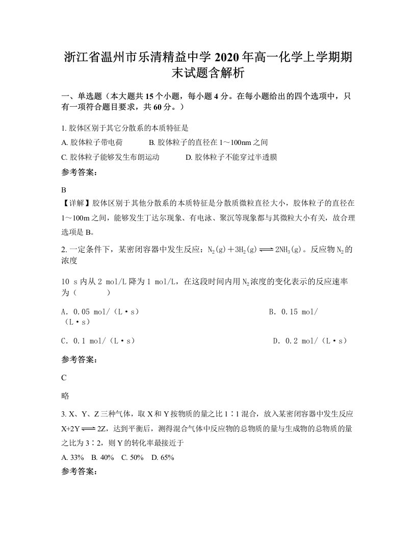 浙江省温州市乐清精益中学2020年高一化学上学期期末试题含解析